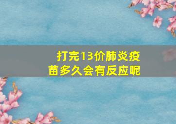 打完13价肺炎疫苗多久会有反应呢