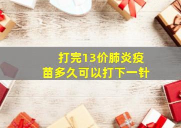 打完13价肺炎疫苗多久可以打下一针