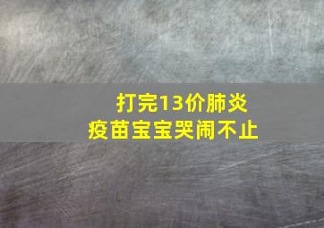 打完13价肺炎疫苗宝宝哭闹不止