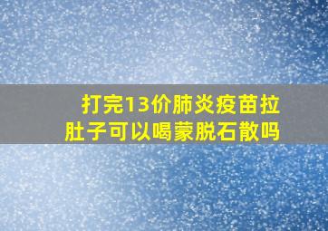 打完13价肺炎疫苗拉肚子可以喝蒙脱石散吗