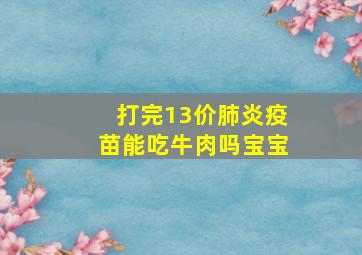 打完13价肺炎疫苗能吃牛肉吗宝宝