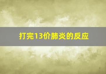 打完13价肺炎的反应