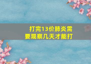 打完13价肺炎需要观察几天才能打