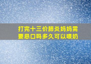 打完十三价肺炎妈妈需要忌口吗多久可以喂奶