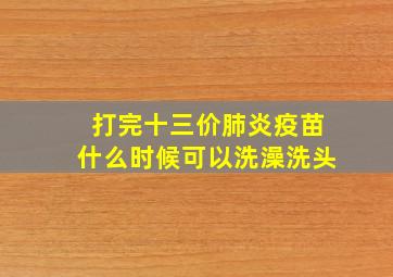 打完十三价肺炎疫苗什么时候可以洗澡洗头