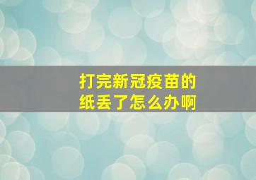 打完新冠疫苗的纸丢了怎么办啊