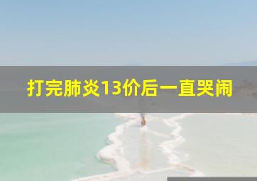 打完肺炎13价后一直哭闹