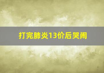 打完肺炎13价后哭闹