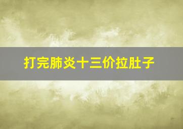 打完肺炎十三价拉肚子