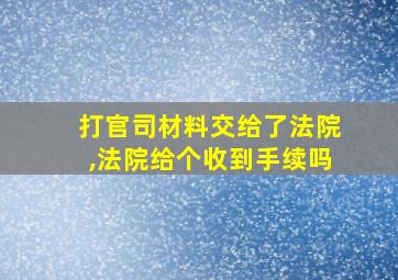 打官司材料交给了法院,法院给个收到手续吗