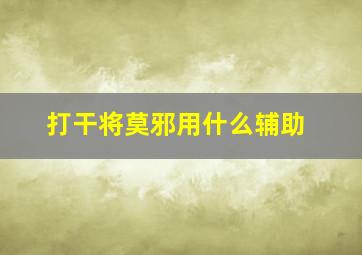 打干将莫邪用什么辅助