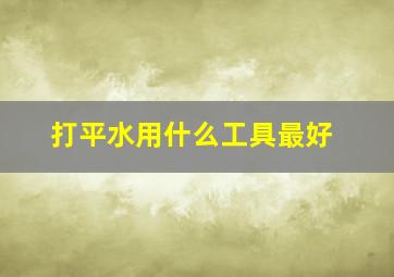 打平水用什么工具最好