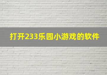 打开233乐园小游戏的软件