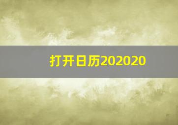 打开日历202020