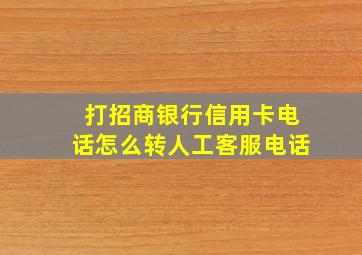 打招商银行信用卡电话怎么转人工客服电话