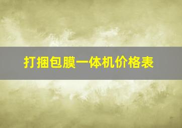 打捆包膜一体机价格表