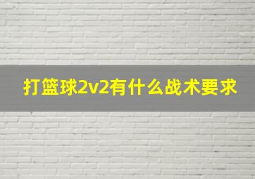 打篮球2v2有什么战术要求