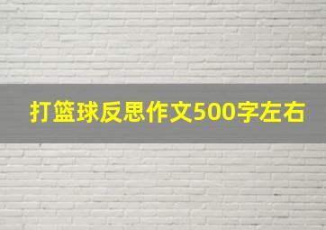 打篮球反思作文500字左右