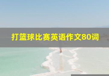 打篮球比赛英语作文80词