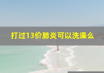 打过13价肺炎可以洗澡么