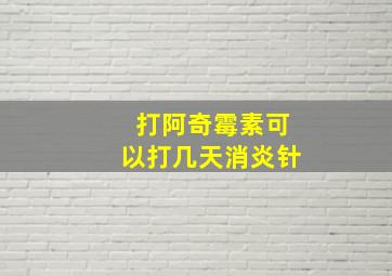 打阿奇霉素可以打几天消炎针