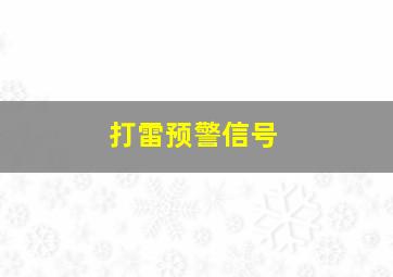 打雷预警信号