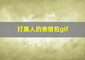 打黑人的表情包gif