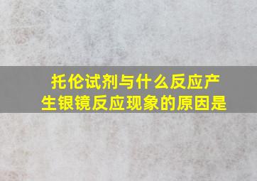 托伦试剂与什么反应产生银镜反应现象的原因是