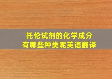 托伦试剂的化学成分有哪些种类呢英语翻译