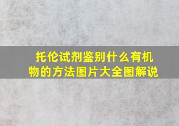 托伦试剂鉴别什么有机物的方法图片大全图解说