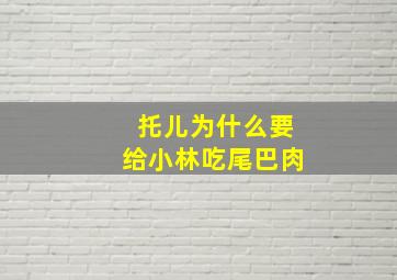 托儿为什么要给小林吃尾巴肉