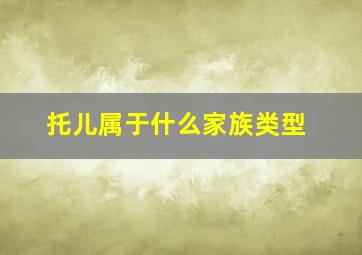 托儿属于什么家族类型