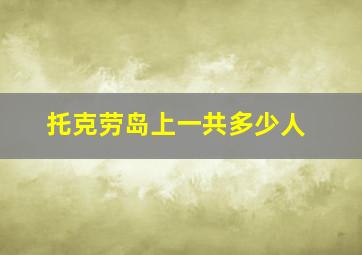 托克劳岛上一共多少人