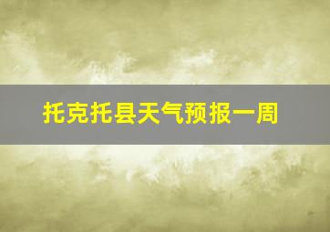 托克托县天气预报一周