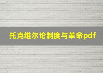 托克维尔论制度与革命pdf