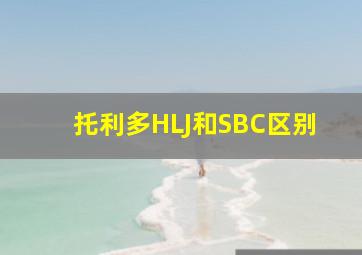 托利多HLJ和SBC区别