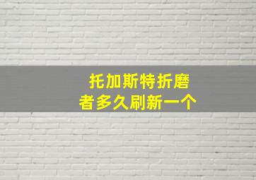 托加斯特折磨者多久刷新一个