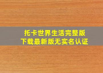 托卡世界生活完整版下载最新版无实名认证