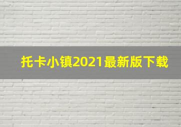 托卡小镇2021最新版下载