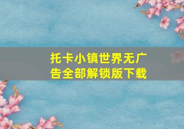 托卡小镇世界无广告全部解锁版下载