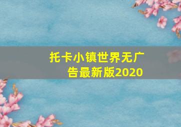 托卡小镇世界无广告最新版2020