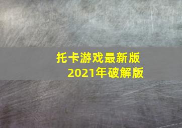 托卡游戏最新版2021年破解版