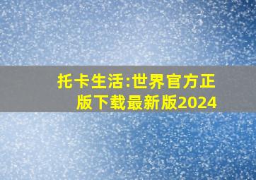 托卡生活:世界官方正版下载最新版2024