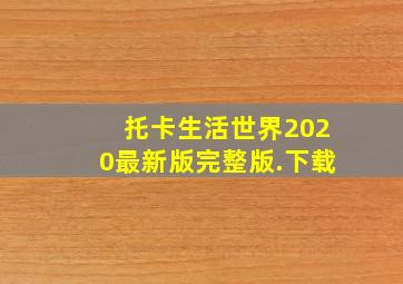 托卡生活世界2020最新版完整版.下载