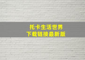 托卡生活世界下载链接最新版