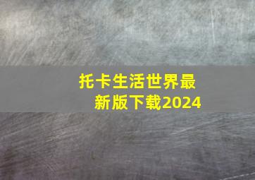 托卡生活世界最新版下载2024