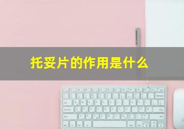 托妥片的作用是什么