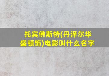 托宾佛斯特(丹泽尔华盛顿饰)电影叫什么名字