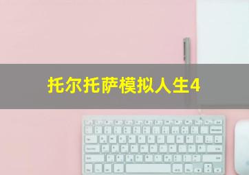 托尔托萨模拟人生4