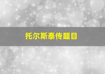 托尔斯泰传题目